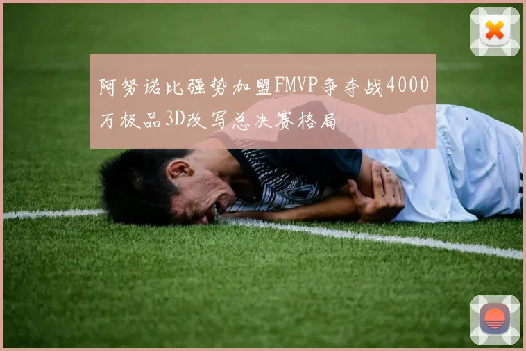 阿努诺比强势加盟FMVP争夺战4000万极品3D改写总决赛格局