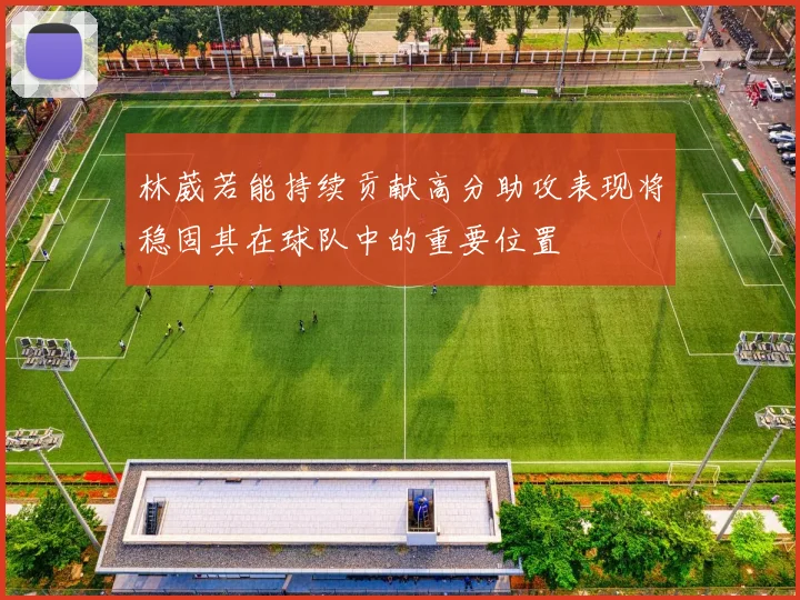 林葳若能持续贡献高分助攻表现将稳固其在球队中的重要位置